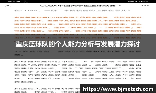 重庆篮球队的个人能力分析与发展潜力探讨
