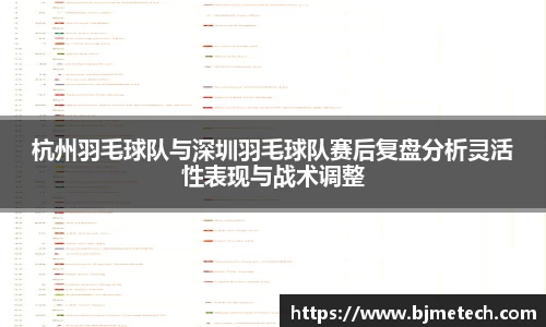 杭州羽毛球队与深圳羽毛球队赛后复盘分析灵活性表现与战术调整