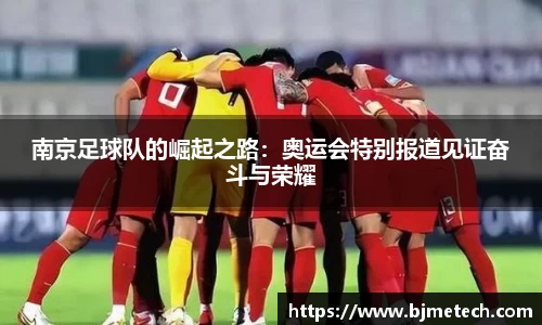 南京足球队的崛起之路：奥运会特别报道见证奋斗与荣耀