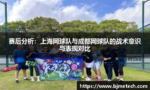 赛后分析：上海网球队与成都网球队的战术意识与表现对比