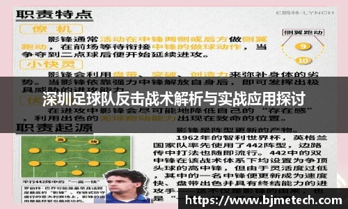 深圳足球队反击战术解析与实战应用探讨