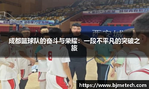 成都篮球队的奋斗与荣耀：一段不平凡的突破之旅