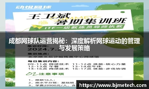 成都网球队运营揭秘：深度解析网球运动的管理与发展策略
