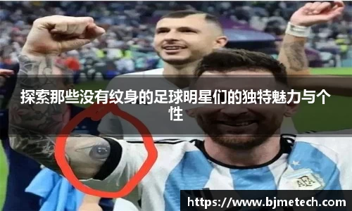 探索那些没有纹身的足球明星们的独特魅力与个性