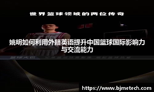 姚明如何利用外籍英语提升中国篮球国际影响力与交流能力