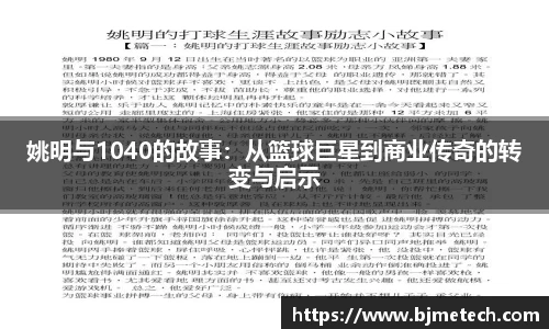 姚明与1040的故事：从篮球巨星到商业传奇的转变与启示