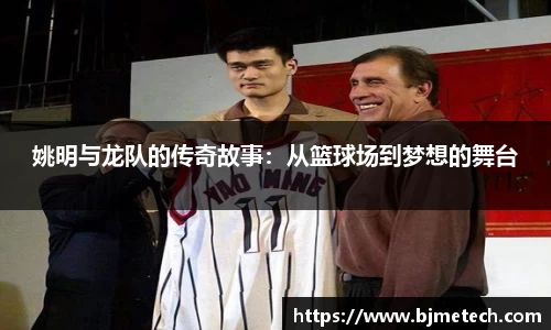 姚明与龙队的传奇故事：从篮球场到梦想的舞台
