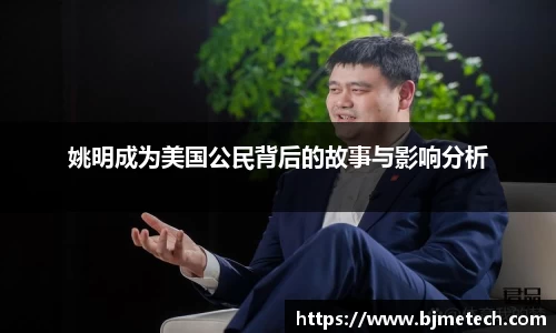 姚明成为美国公民背后的故事与影响分析