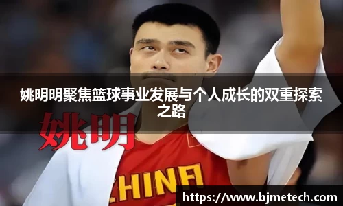 姚明明聚焦篮球事业发展与个人成长的双重探索之路