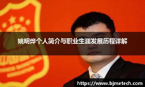 姚明烨个人简介与职业生涯发展历程详解