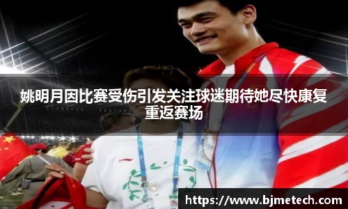 姚明月因比赛受伤引发关注球迷期待她尽快康复重返赛场