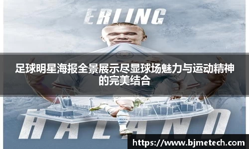 足球明星海报全景展示尽显球场魅力与运动精神的完美结合