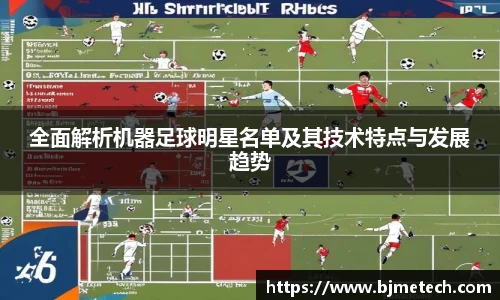 全面解析机器足球明星名单及其技术特点与发展趋势