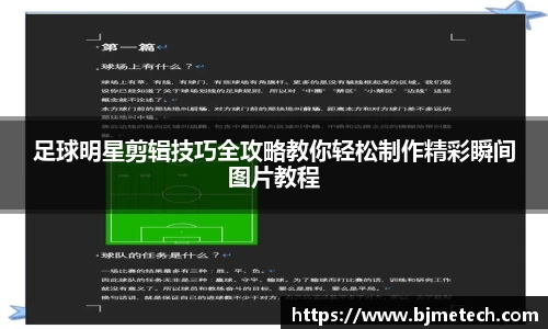 足球明星剪辑技巧全攻略教你轻松制作精彩瞬间图片教程