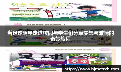 当足球明星走进校园与学生们分享梦想与激情的奇妙旅程
