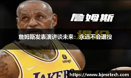 詹姆斯发表演讲谈未来：永远不会退役