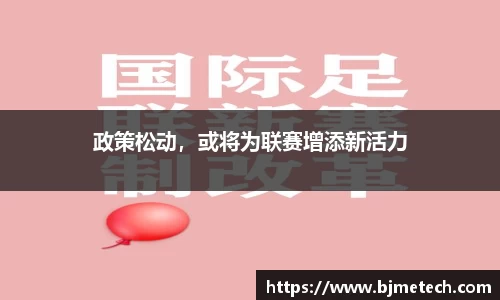 政策松动，或将为联赛增添新活力