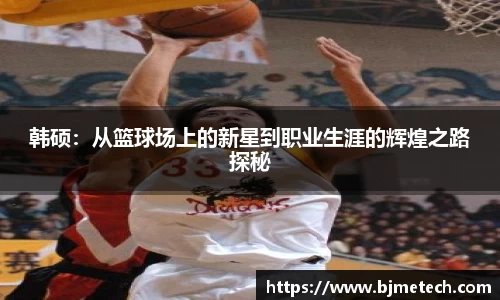 韩硕：从篮球场上的新星到职业生涯的辉煌之路探秘