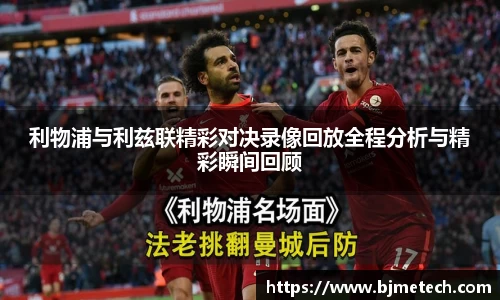 利物浦与利兹联精彩对决录像回放全程分析与精彩瞬间回顾