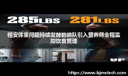 锡安体重问题持续发酵鹈鹕队引入营养师全程监控饮食管理