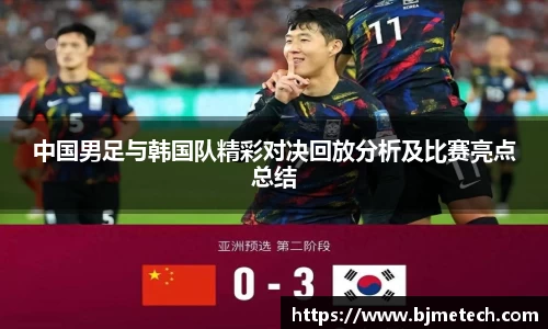 中国男足与韩国队精彩对决回放分析及比赛亮点总结