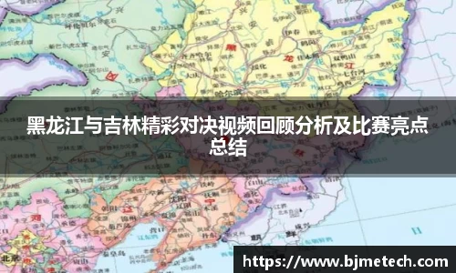 黑龙江与吉林精彩对决视频回顾分析及比赛亮点总结