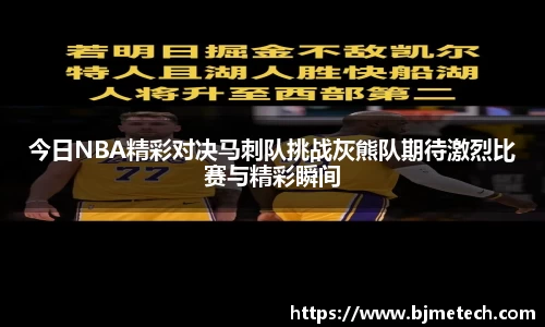 今日NBA精彩对决马刺队挑战灰熊队期待激烈比赛与精彩瞬间