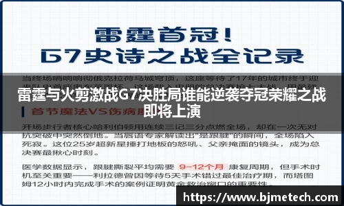 雷霆与火剪激战G7决胜局谁能逆袭夺冠荣耀之战即将上演