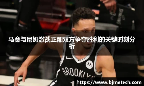 马赛与尼姆激战正酣双方争夺胜利的关键时刻分析