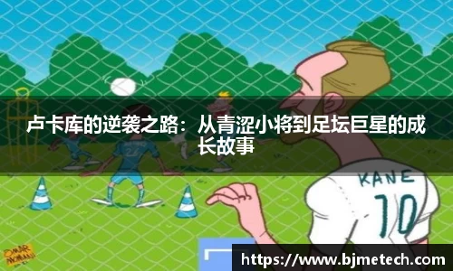 卢卡库的逆袭之路：从青涩小将到足坛巨星的成长故事