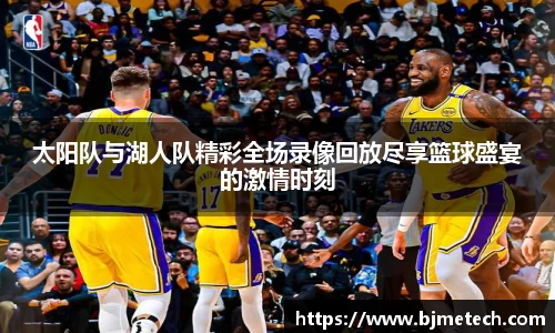 太阳队与湖人队精彩全场录像回放尽享篮球盛宴的激情时刻