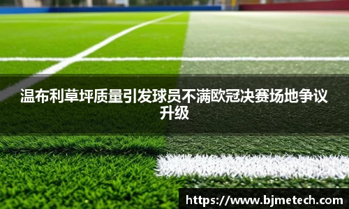温布利草坪质量引发球员不满欧冠决赛场地争议升级