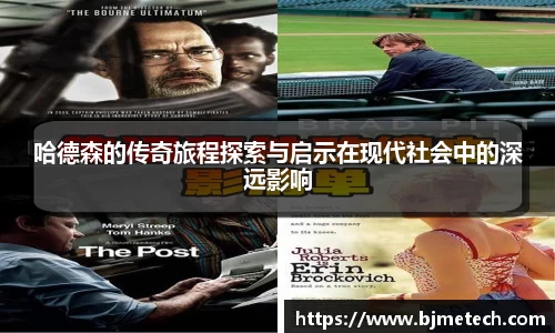 哈德森的传奇旅程探索与启示在现代社会中的深远影响