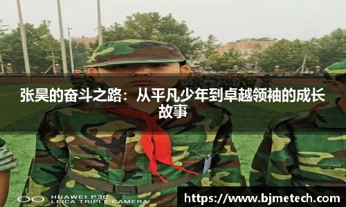 张昊的奋斗之路：从平凡少年到卓越领袖的成长故事